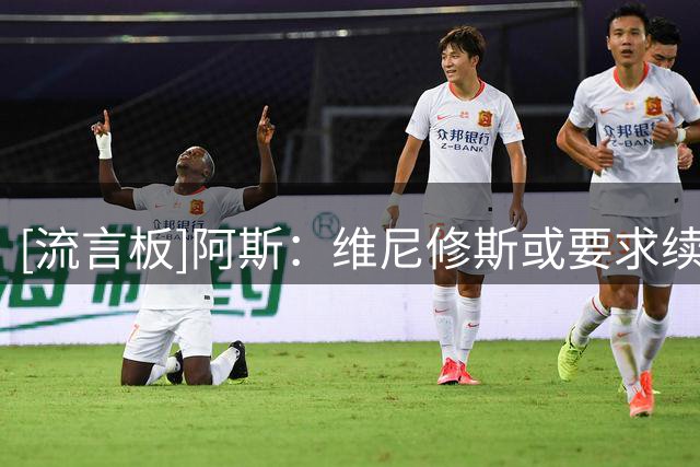 [流言板]阿斯：维尼修斯或要求续约奖金，肖像权分配也是谈判重点